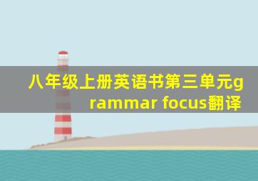 八年级上册英语书第三单元grammar focus翻译